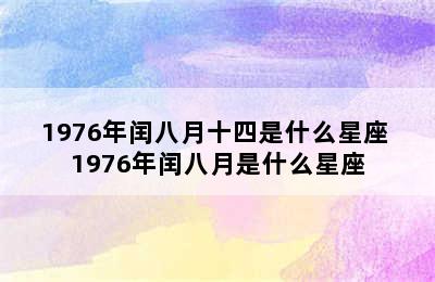 1976年闰八月十四是什么星座 1976年闰八月是什么星座